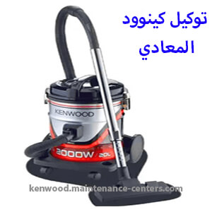 اراقام توكيل كينوود المعادي