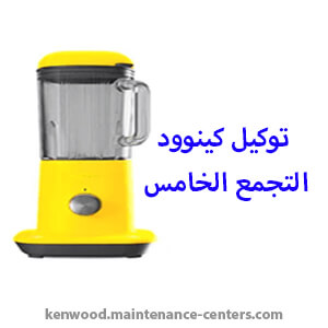 التجمع الخامس توكيل كينوود