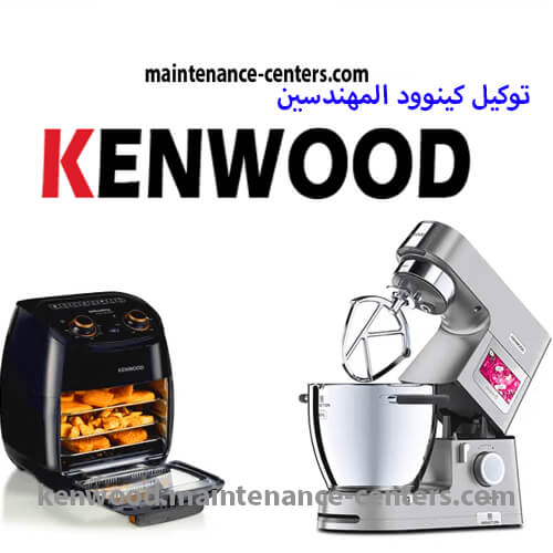 فرع توكيل كينوود في المهندسين خدمة عملاء كينوود Kenwood hotline المهندسين