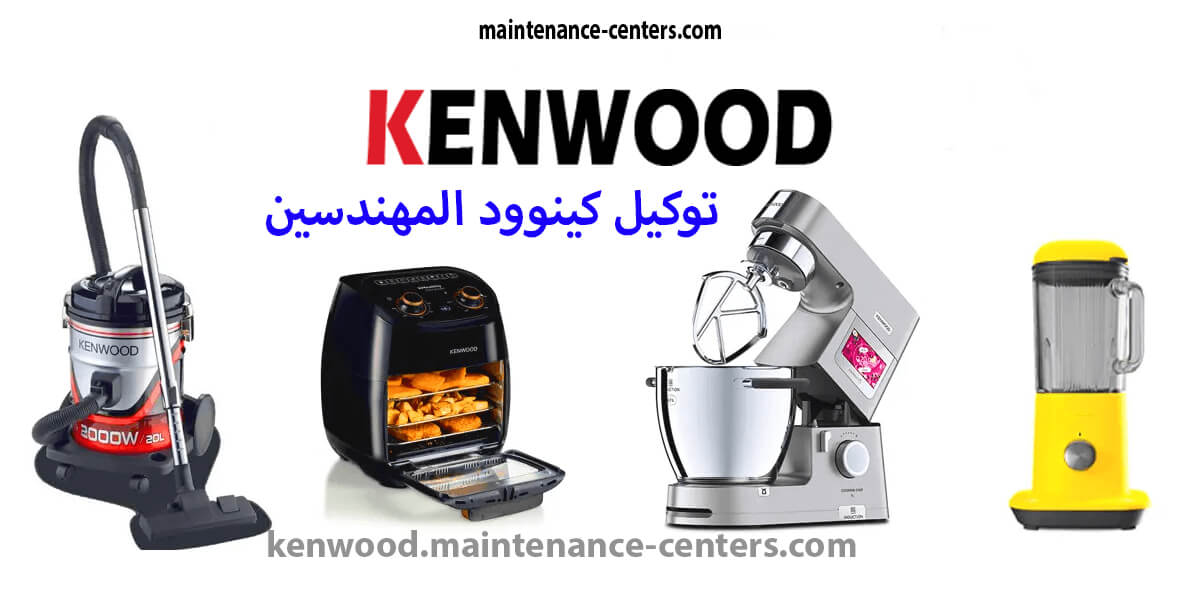 توكيل خدمة كينوود في المهندسين توكيل كينوود المهندسين