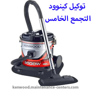 توكيل كينوود في القاهرة الجديدة