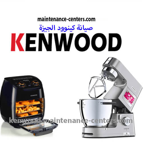 خدمة كينوود الجيزة خدمة كينوود الجيزة