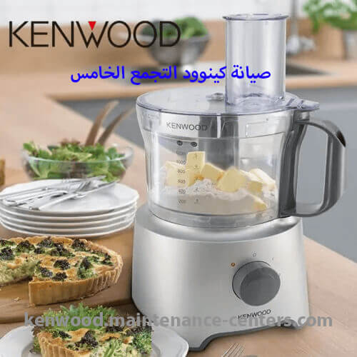 صيانة كينوود في التجمع الخامس صيانة كينوود في التجمع الخامس