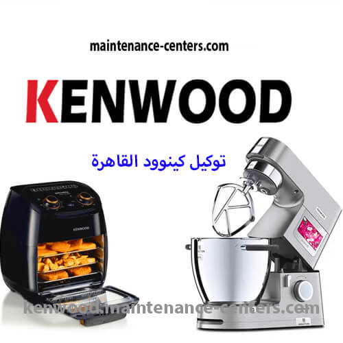 صيانة كينوود القاهرة التوكيل