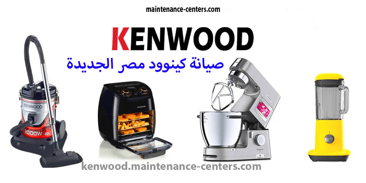 كينوود صيانة مصر الجديدة صيانة كينوود مصر الجديدة