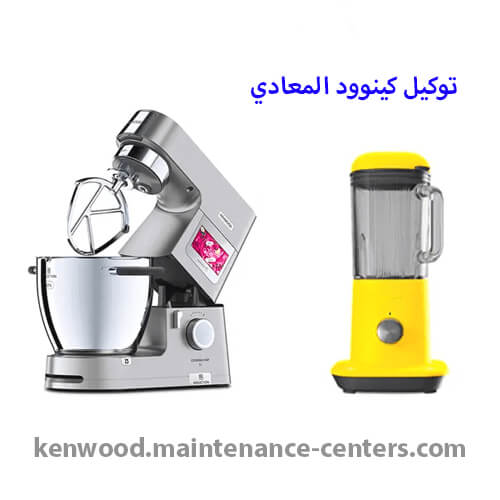 مراكز خدمة توكيل كينوود المعادي مراكز خدمة توكيل كينوود المعادي