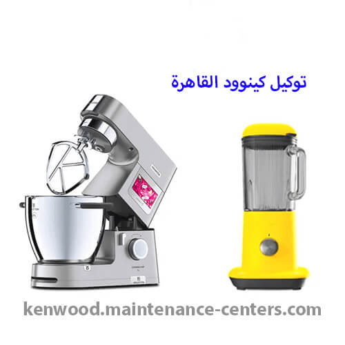 مركز توكيل كينوود Kenwood القاهرة