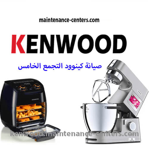 مركز صيانة كينوود التجمع الخامس مركز صيانة كينوود التجمع الخامس