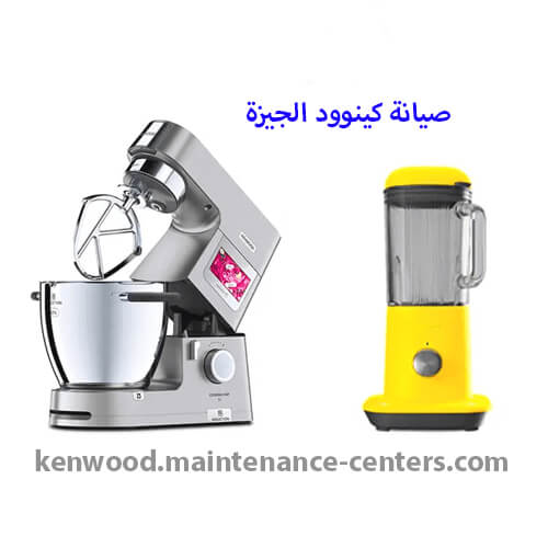 مركز صيانة كينوود الجيزة مركز صيانة كينوود الجيزة