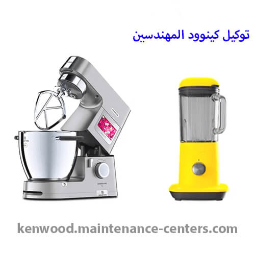 مركز صيانة كينوود المهندسين